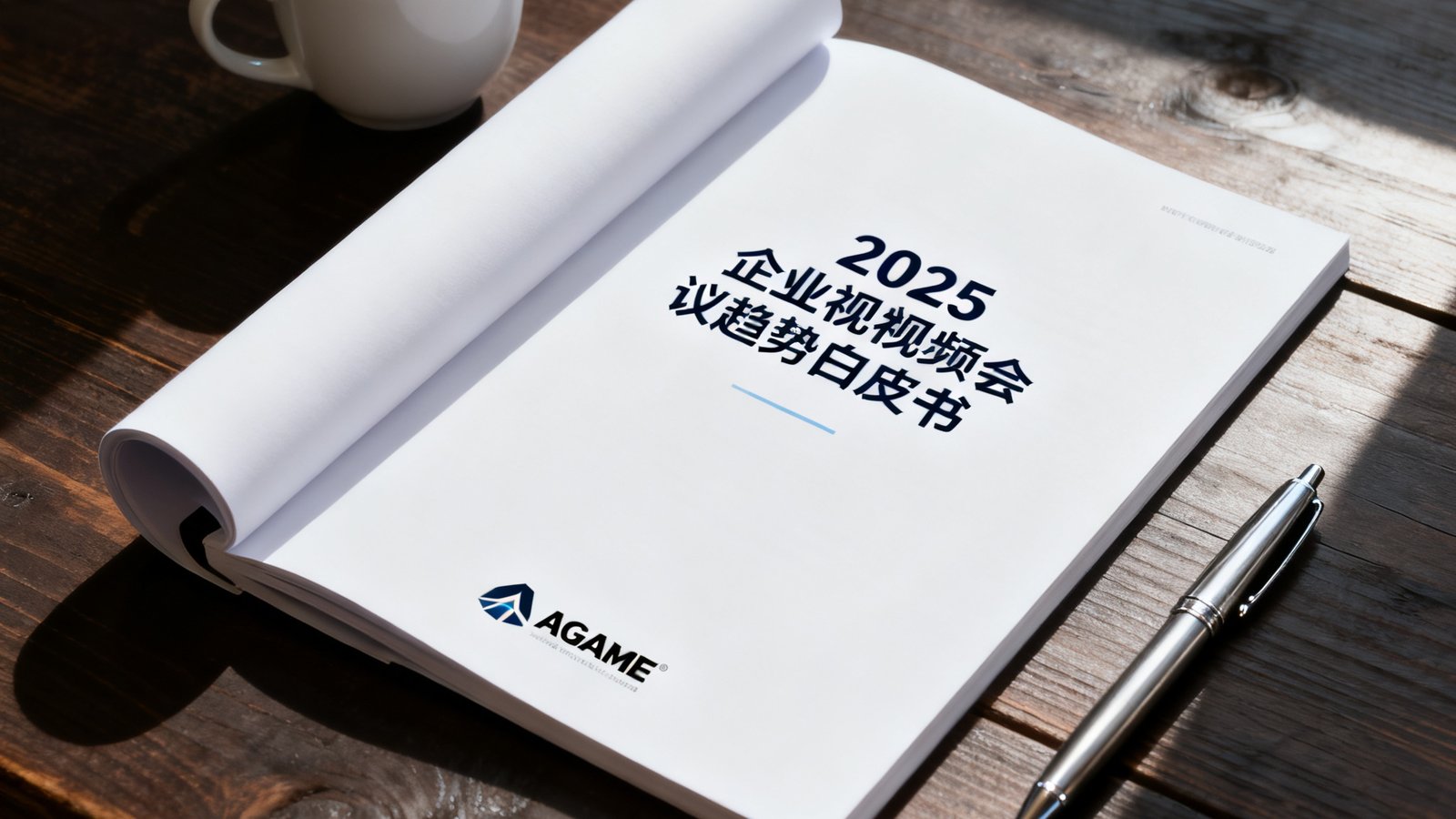 一本翻开的白色封面研究报告放在深色木质桌面上，封面印有'2025企业视频会议趋势白皮书'字样和AGGAME品牌标识，旁边放着一杯咖啡和一支钢笔，自然光从侧面打来，画面质感细腻。
